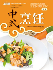 中式烹饪：专业技术学本（上册）