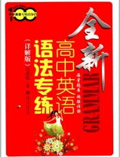 中学英语专练百分百_全新高中英语语法专练