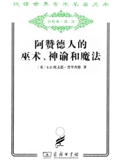 阿赞德人的巫术、神谕和魔法