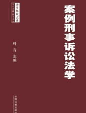 案例刑事诉讼法学