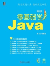 零基础学Java　第2版-陈洁