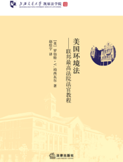 美国环境法——联邦最高法院法官教程