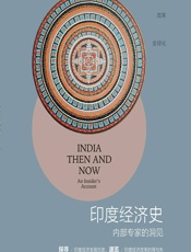 印度经济史：内部专家的洞见 - [印]比马尔·迦兰（Bimal.Jalan）,张翎