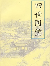 四世同堂-老舍
