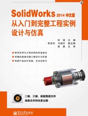 SolidWorks2014中文版从入门到完整工程实例设计与仿真