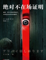 绝对不在场证明