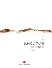 思利及人的力量