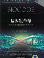 基因组革命：基因技术如何改变人类的未来