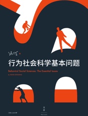 行为社会科学基本问题