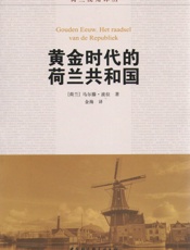 黄金时代的荷兰共和国