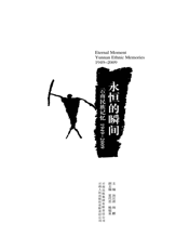 永恒的瞬间：云南民族记忆1949—2009