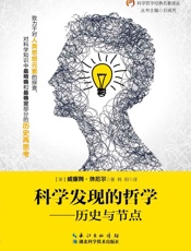 科学发现的哲学---历史与节点