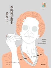 希姆博尔斯卡全集·希姆博尔斯卡诗集Ⅰ