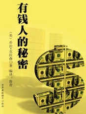 有钱人的秘密-乔治克拉森