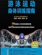 游泳运动身体训练指南 - 周超彦,韩照岐,陈慧佳