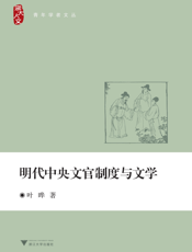 明代中央文官制度与文学