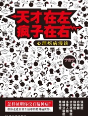 天才在左疯子在右：心理疾病漫谈 - 宁安宁