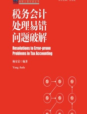 税务会计处理易错问题破解 - 杨安富