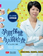 徐文图解好孕知音孕期保健与产前检查 (芝宝贝) - 徐文