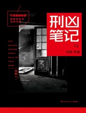 只有警察知道：刑凶笔记