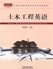 土木工程英语