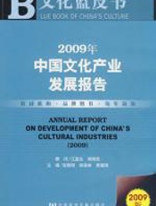 2009年中国文化产业发展报告 - 张晓明