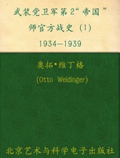 武装党卫军第2“帝国”师官方战史1934-1939