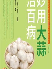 妙用大蒜治百病 - 王惟恒,王君,黄芳