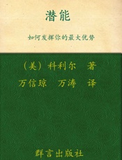 如何发挥你的最大优势_潜能