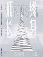 [终身成长：重新定义成功的思维模式]卡罗尔·德韦克