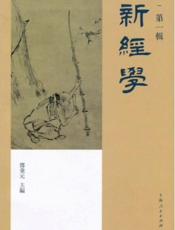 新经学（第一辑）