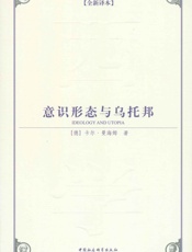 意识形态与乌托邦