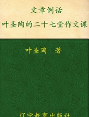 文章例话_叶圣陶的二十七堂作文课 - 叶圣陶