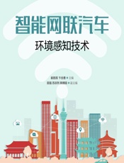 智能网联汽车环境感知技术 - 崔胜民，卞合善