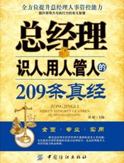 总经理识人、用人、管人的209条真经