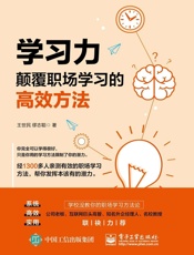 学习力：颠覆职场学习的高效方法 - 王世民_&_缪志聪