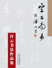 宗古尚易：许云书法作品集