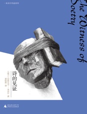 诗的见证