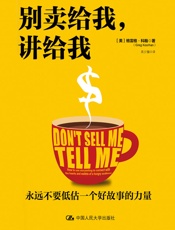 别卖给我，讲给我 (商业故事三部曲) - 格雷格·科翰