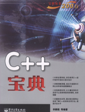 《C++宝典》