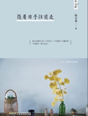 随着日子往前走