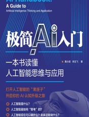 极简AI入门——一本书读懂人工智能思维与应用 - 黄永健,韩宜飞