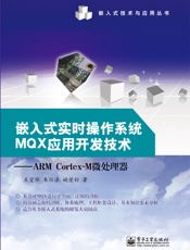 嵌入式实时操作系统MQX应用开发技术_ARMCortex-M微处理器