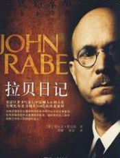 拉贝日记 - （德）维克特