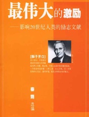 最伟大的激励——影响20世纪人类的励志文献 - 秦朔选编