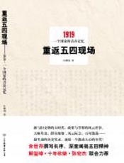 重返五四现场 - 叶曙明