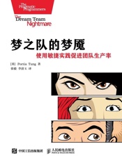 梦之队的梦魇：使用敏捷实践促进团队生产率