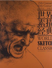 世界素描经典