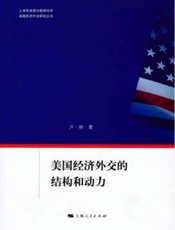 美国经济外交研究丛书：美国经济外交的结构和动力