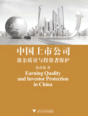 中国上市公司盈余质量与投资者保护